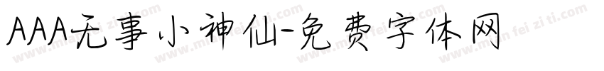 AAA无事小神仙字体转换