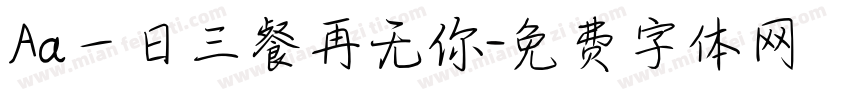 Aa一日三餐再无你字体转换