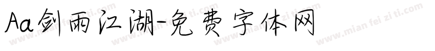 Aa剑雨江湖字体转换