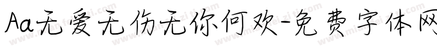 Aa无爱无伤无你何欢字体转换