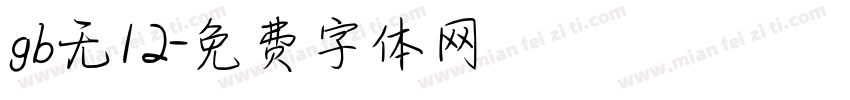 gb无12字体转换