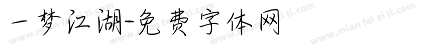 一梦江湖字体转换