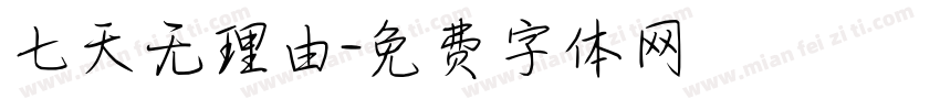 七天无理由字体转换