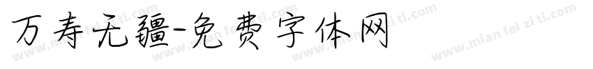万寿无疆字体转换