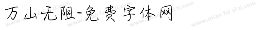 万山无阻字体转换