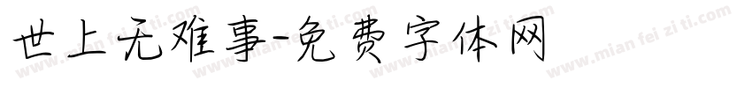 世上无难事字体转换