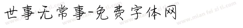 世事无常事字体转换
