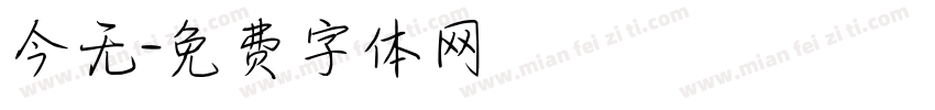 今无字体转换