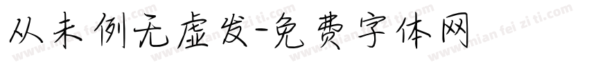 从未例无虚发字体转换