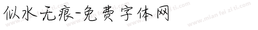 似水无痕字体转换