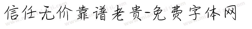 信任无价靠谱老贵字体转换