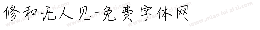 修和无人见字体转换