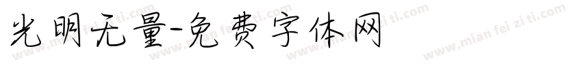 光明无量字体转换
