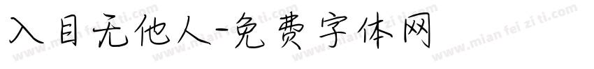 入目无他人字体转换