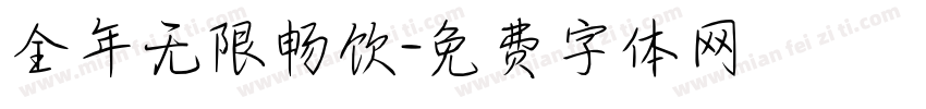全年无限畅饮字体转换