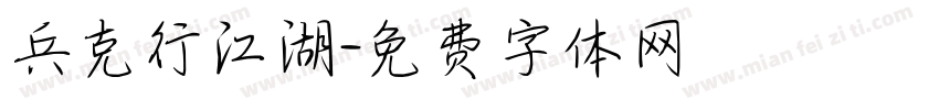 兵克行江湖字体转换