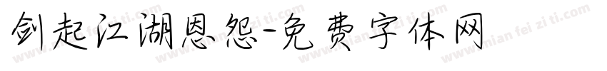 剑起江湖恩怨字体转换