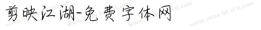 剪映江湖字体转换