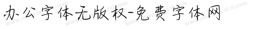 办公字体无版权字体转换