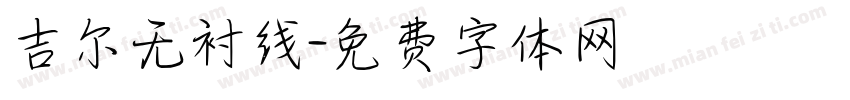吉尔无衬线字体转换