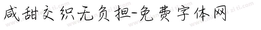 咸甜交织无负担字体转换