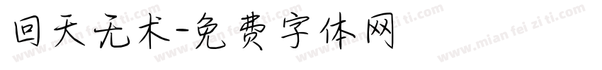 回天无术字体转换