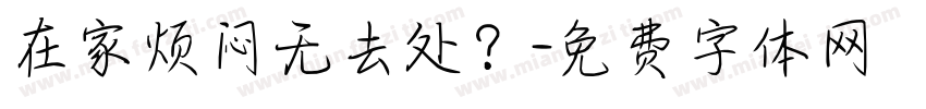 在家烦闷无去处？字体转换