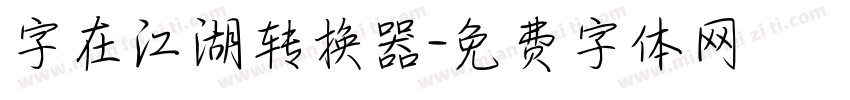 字在江湖转换器字体转换