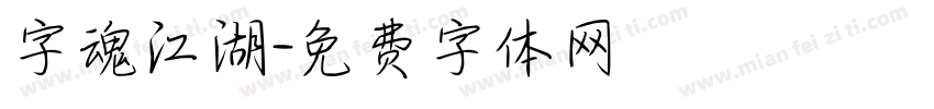 字魂江湖字体转换