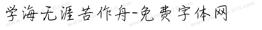 学海无涯苦作舟字体转换