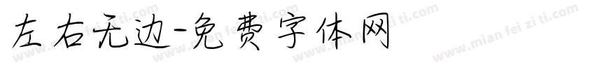 左右无边字体转换