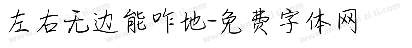 左右无边能咋地字体转换