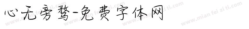 心无旁骛字体转换