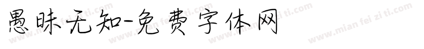愚昧无知字体转换