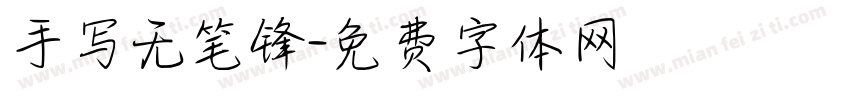 手写无笔锋字体转换