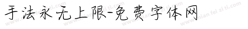 手法永无上限字体转换