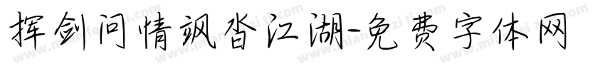 挥剑问情飒沓江湖字体转换