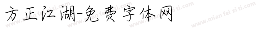 方正江湖字体转换