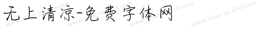 无上清凉字体转换