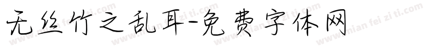 无丝竹之乱耳字体转换