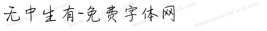 无中生有字体转换