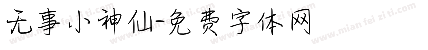 无事小神仙字体转换