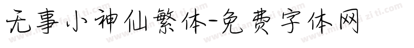 无事小神仙繁体字体转换