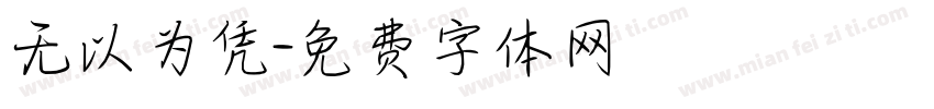无以为凭字体转换