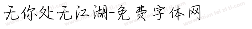 无你处无江湖字体转换