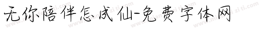 无你陪伴怎成仙字体转换