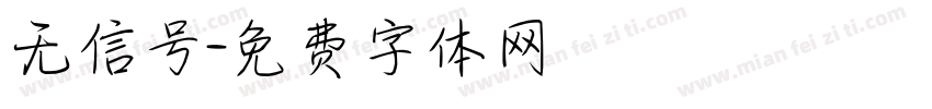 无信号字体转换