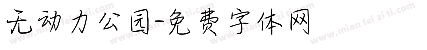 无动力公园字体转换