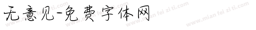 无意见字体转换