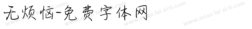 无烦恼字体转换